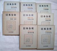 日本全史　1-4、7-10（8冊一括）