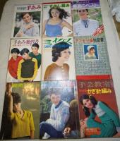 毛糸あみもの全集No.9/10/12～１８　別冊毛糸だま 春夏のベスト　初めて編む すかし編み　手芸教室・おしゃれな かぎ針編み　アフガン編独習書 　手あみ みんなのセーター　手あみ独習書 鈎針・棒針・アフガン編　ミセス・1週間でできる編み物　装苑・あみものデザイン集　婦人画報・流行の編物　