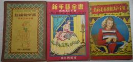 新手芸全書・新編物全書・最新毛糸模様あみ全集　3冊一括