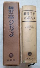 統計工学ハンドブック　別冊（数値表）付