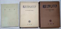 統計工学ハンドブック　別冊（数値表）付