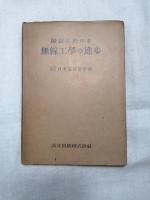 最近に於ける無線工学の進歩