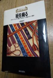 紐を織る　スカンジナビアの暮しに生きるバンド織りとカード織り  新技法シリーズ78