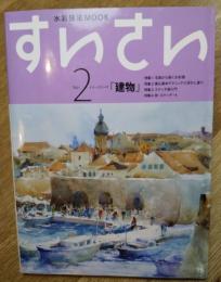 すいさい No.2  建物　水彩技法MOOK