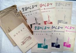 大阪市立生活科学研究所案内1冊+生活のしるべ6冊