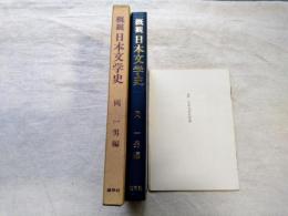 概観日本文学史　別冊（最新日本文学史年表）付