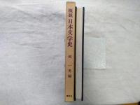 概観日本文学史　別冊（最新日本文学史年表）付