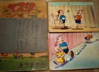 街頭紙芝居　ヤス坊　5冊一括（№2403・２６４４・２６９５・２８５８及び２０８６：1枚欠け）