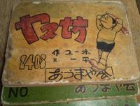街頭紙芝居　ヤス坊　5冊一括（№2403・２６４４・２６９５・２８５８及び２０８６：1枚欠け）