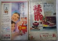 家の光付録　2冊一括　
菜園と食卓をむすぶ　野菜料理　昭和41年新年号　
新時代の旅行術百科　昭和４４年9月号　
