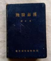 施設必携