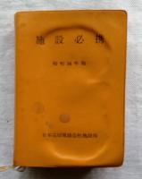 施設必携
