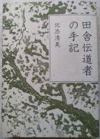 田舎伝道者の手記