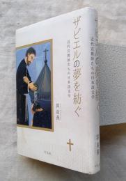 ザビエルの夢を紡ぐ : 近代宣教師たちの日本語文学