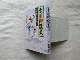 古川柳散策 : 江戸のロマンを追って