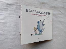 おじいちゃんの絵手紙 : 孫に宛てた1200通のおくりもの