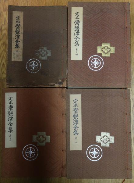 定本常磐津全集 全12巻 揃い (十五世宗家 常磐津文字大夫