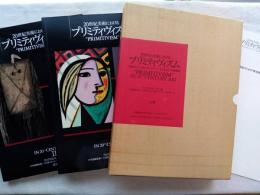 20世紀美術におけるプリミティヴィズム : 「部族的」なるものと「モダン」なるものとの親縁性