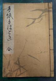 手紙手ほどき　全