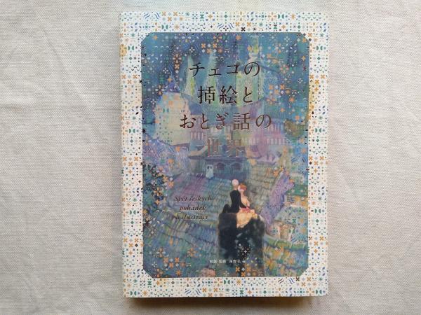 チェコの挿絵とおとぎ話の世界(海野弘 解説・監修) / 古本、中古