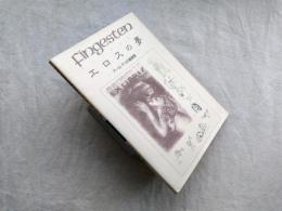フィンゲステン・エロスの夢 : アール・デコの蔵書票