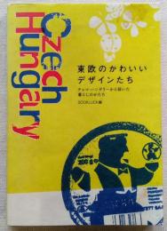 東欧のかわいいデザインたち : チェコ・ハンガリーから届いた暮らしのかたち