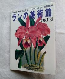 ランの美術館　ボタニカル・アートと花の名画 