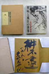 裸婦と風狂の世界　菊地辰幸画集 限定950部