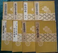 常磐津稽古本　８冊一括  　常磐津花文字三十周年記念演奏会番組（昭和28年・日本橋三/松坂会館）一冊
花舞臺霞の猿曳 うつぼ・白井権八 小紫 廓の仇夢・松廼羽衣 羽衣・薪荷雪間市川 山姥・乗合船恵方萬歳 のり合船・岸漣常盤松嶋　松島・岸の松千代の友鶴 細石巖鶴龜・夕月船頭 夕月/其儘廓八景 廓八景