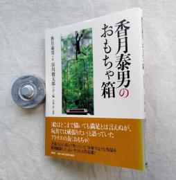 香月泰男のおもちゃ箱