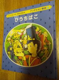 ひうちばこ　アンデルセン童話　１０チャイルド絵本館 世界名作絵本　