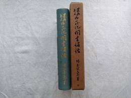 蓮如上人御一代記聞書講話