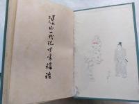 蓮如上人御一代記聞書講話