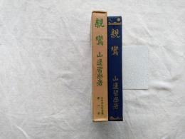 日本仏教聖者伝　第6巻　親鸞