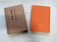 現代日本文学全集　第39編　社会文学集