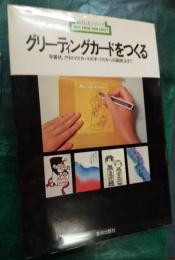 グリーティングカードをつくる　年賀状、クリスマスカードの手づくりから印刷発注まで　新技法シリーズ