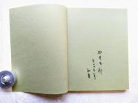 掛井五郎版画作品集 1984-1991　Goro Kakei The Print Works Catalogue Raisonne