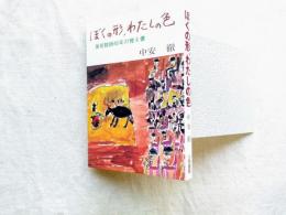 ぼくの形、わたしの色 : 美術教師40年の覚え書