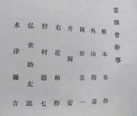 雲煙雅芳（雲煙会第十三回出品目録）