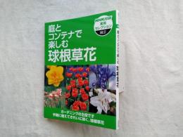 庭とコンテナで楽しむ球根草花