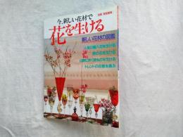 今、新しい花材で花を生ける : 新しい花材の図鑑 人気の輸入花や自然の花を使って