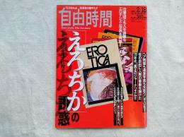 自由時間　№50　90年代の読書子に贈る『えろちか』の誘惑