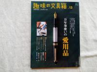 趣味の文具箱 : 文房具を愛し、人生を楽しむ本。