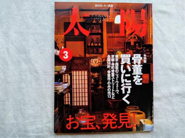 本 アート/エンタメ 全国組立設置無料 乾山 四大装飾芸術家の伝統 バーナード リーチ著 