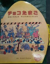 チョコたまご　おおいそがしのチョコたまごこうじょう (POP UPえほん) 