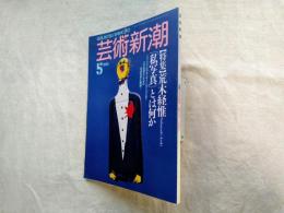 芸術新潮　特集：荒木経惟「私写真」とは何か