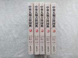 中華五福吉祥図典　全５巻（福禄寿喜財）