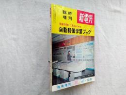 新電気　臨時増刊　現場技術者・工高生のための自動制御学習ブック