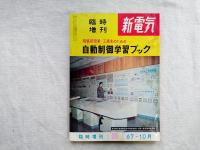 新電気　臨時増刊　現場技術者・工高生のための自動制御学習ブック