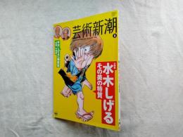 芸術新潮　大特集：水木しげる　その美の特質